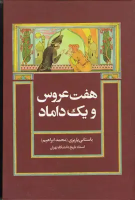 جلد کتاب هفت عروس و یک داماد