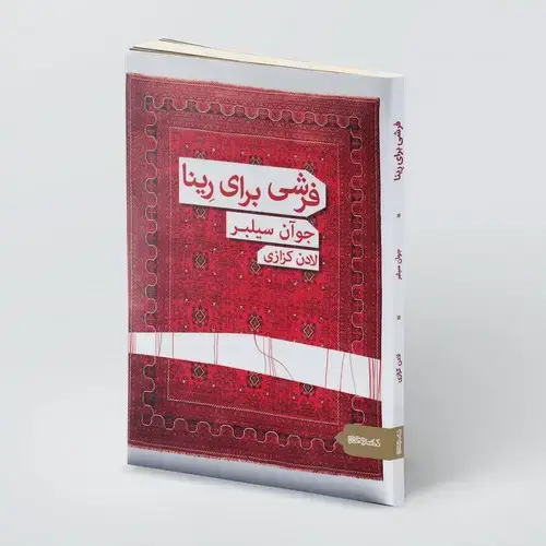 جلد کتاب فرشی برای رینا نشر کتابسرای میردشتی