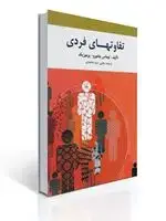 جلد کتاب تفاوت های فردی ترجمه یحیی سید محمدی