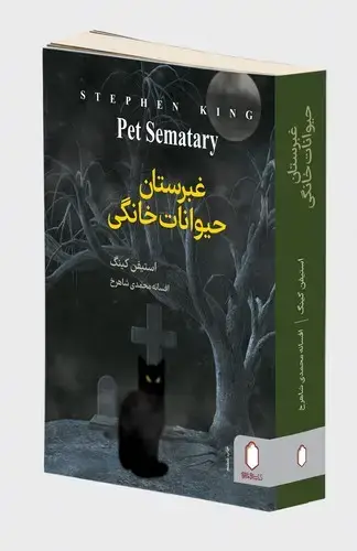 جلد کتاب غبرستان حیوانات خانگی