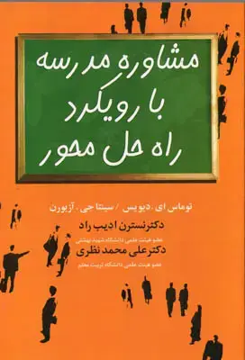 جلد کتاب مشاوره مدرسه با رویکرد راه حل محور