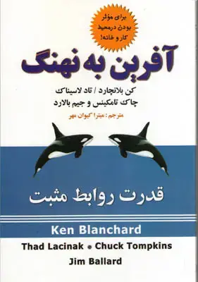 جلد کتاب آفرین به نهنگ(قدرت روابط مثبت)