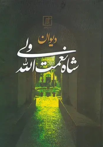 جلد کتاب دیوان شاه نعمت اللّه ولی