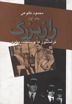 جلد کتاب راز بزرگ(فراماسون ها و سلطنت پهلوی) دو جلدی