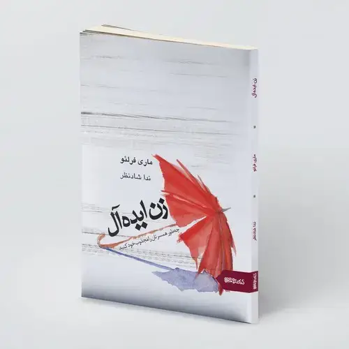 جلد کتاب زن ایده آل