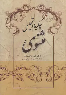 جلد کتاب چکیده و تحلیل مثنوی