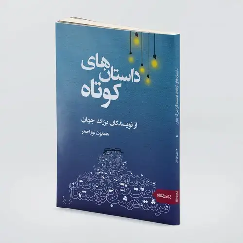 جلد کتاب داستان های کوتاه از نویسندگان بزرگ جهان