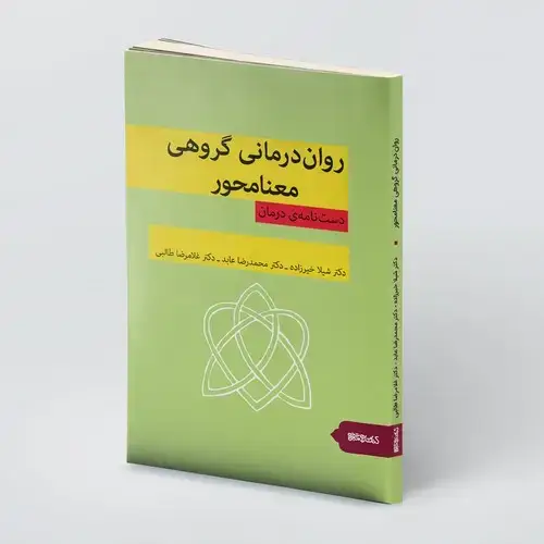 جلد کتاب روان درمانی گروهی معنامحور