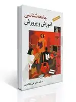 جلد کتاب جامعه شناسی آموزش و پرورش تالیف علی علاقه بند