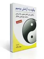 جلد کتاب چگونه به آرامش برسیم