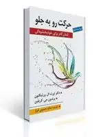 جلد کتاب حرکت رو به جلو ( شش گام برای خودبخشودگی ) اثر ال ورتینگتون