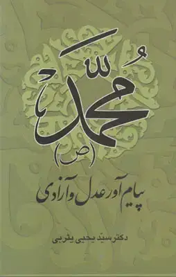 جلد کتاب محمد(ص)پیام آور عدل و آزادی