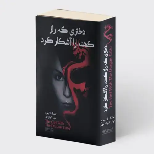جلد کتاب دختری که رازی کهنه را آشکار کرد