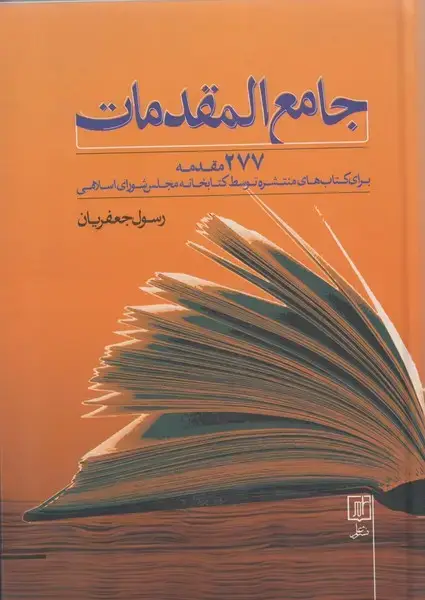 جلد کتاب جامع المقدمات