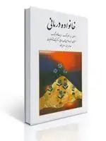 جلد کتاب خانواده درمانی اثر گلدنبرگ ترجمه سیامک نقشبندی ، حمیدرضا حسین شاهی