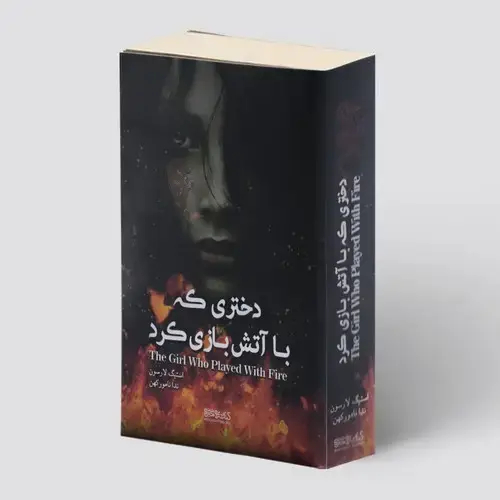 جلد کتاب دختری که با آتش بازی کرد
