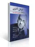 جلد کتاب درمان آدلری نظریه و کاربست ترجمه مهدی خان ابادی و هما ایمانی مقدم