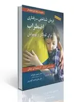 جلد کتاب درمان شناختی-رفتاری اضطراب برای کودکان و نوجوانان (مجموعه برنامه گربه مقابله گر) ترجمه حمید علیزاده