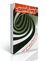 جلد کتاب درمان استرس در دوازده هفته اثر برورر ترجمه کیانوش زهراکار