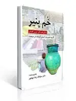 جلد کتاب خم پنیر- زندگینامه دکتر حسن کاردان- کاربرد مدیریت انسان گرایانه در صنعت