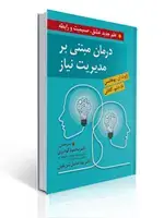 جلد کتاب درمان مبتنی بر مدیریت نیاز علم جدید عشق صمیمیت و رابطه ترجمه محمود گودرزی و یلدا فامیل شریفیان