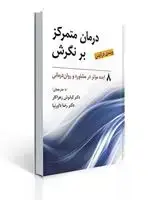 جلد کتاب درمان متمرکز بر نگرش ( 8ایده موثر در مشاوره و روان درمانی )