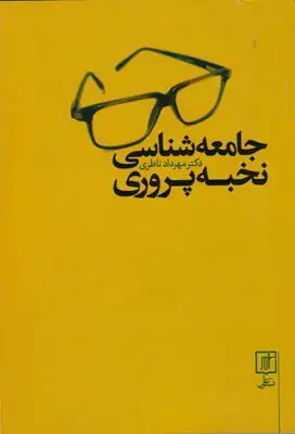 جلد کتاب جامعه شناسی نخبه پروری