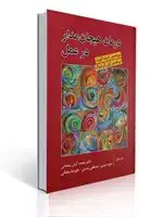 جلد کتاب درمان هیجان مدار در عمل تالیف لزلی گرینبرگ و الیوت ترجمه محمد ارش رمضانی