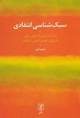 جلد کتاب سبک شناسی انتقادی