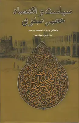 جلد کتاب سیاست و اقتصاد عصر صفوی