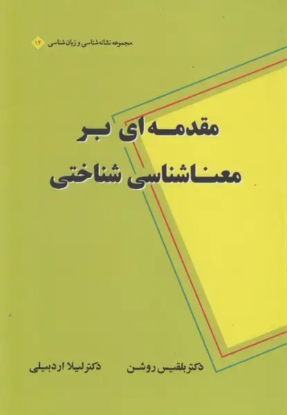 جلد کتاب مقدمه ای بر معناشناسی شناختی