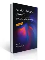 جلد کتاب درمان یکی درهر بار تک جلسه ای مترجم کیانوش زهراکار