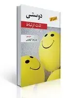 جلد کتاب دوستی لذت ارتباط - اثر آنتونی گان
