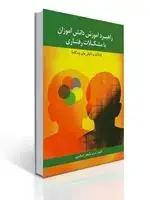 جلد کتاب راهبرد آموزش دانش آموزان با مشكلات رفتاری