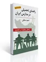 جلد کتاب راهنمای تحصیلی در مدارس ایران ( راه های موفقیت در تحصیل ) ویراست دوم