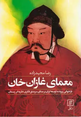 جلد کتاب معمای غازان خان بازخوانی پرونده توسعه ایران بر مبنای نظریه ابر ریسمان