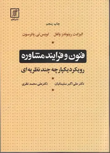 جلد کتاب فنون و فرآیند مشاوره(رویکرد یکپارچه چند نظریه ای)