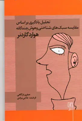 جلد کتاب تحلیل یادگیری بر اساس مقایسه سبک های شناختی و هوش چندگانه هوارد گاردنر