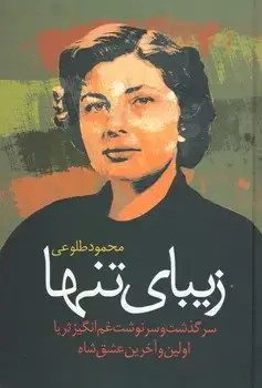 جلد کتاب زیبای تنها - طلوعی