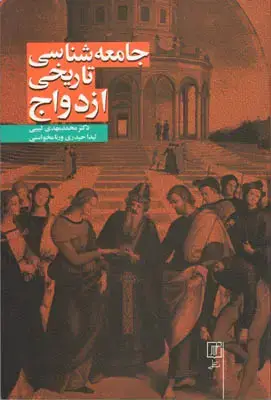 جلد کتاب جامعه شناسی تاریخی ازدواج