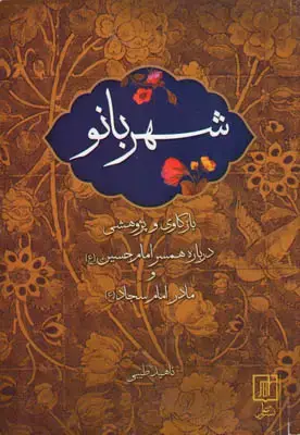جلد کتاب شهر بانو(بازکاوی و پژوهشی درباره همسر امام حسین(ع) و مادر امام سجاد(ع)