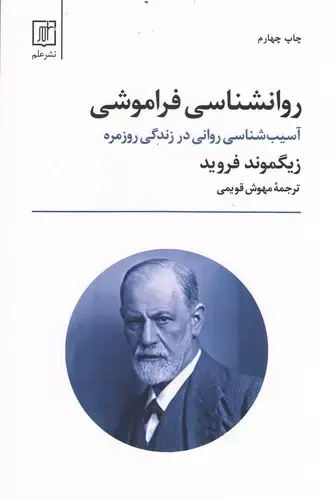 جلد کتاب روانشناسی فراموشی