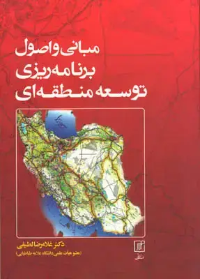جلد کتاب مبانی و اصول برنامه ریزی توسعه منطقه ای