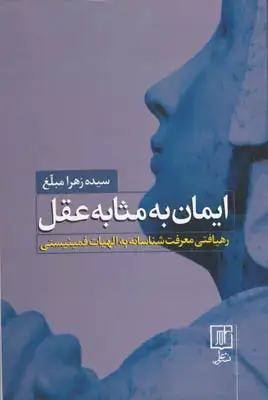 جلد کتاب ایمان به مثابه عقل