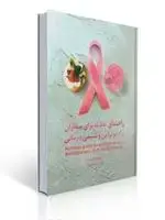جلد کتاب راهنمای تغذیه برای بیماران رادیوتراپی و شیمی درمانی زهرا تیزمغز