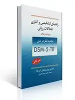 جلد کتاب راهنمای تشخیصی و آماری اختلالات روانی ترجمه یحیی سید محمدی DSM-5-TR