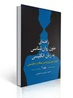 جلد کتاب راهنمای متون روان شناسی به زبان انگلیسی جلد 2 گزیده زمینه روان شناسی هیلگارد ترجمه یحیی سید محمدی