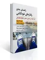 جلد کتاب راهنمای جامع رفتارهای خودکشی (کار با افراد در معرض خطر و خانواده هایشان)