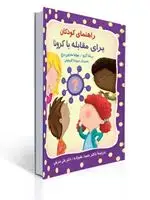 جلد کتاب راهنمای کودکان برای مقابله با کرونا