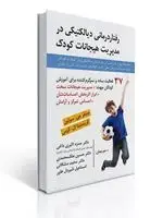 جلد کتاب رفتار درمانی دیالکتیکی در مدیریت هیجانات کودک